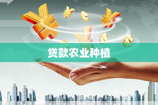达茂旗贷款农业种植