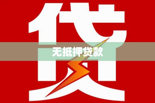 达茂旗无抵押贷款