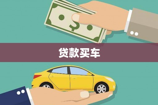 达茂旗贷款买车
