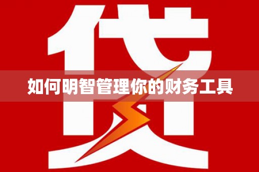 达茂旗如何明智管理你的财务工具