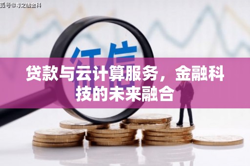 达茂旗贷款与云计算服务，金融科技的未来融合