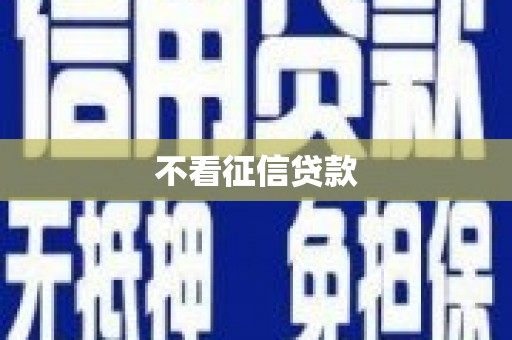 达茂旗不看征信贷款