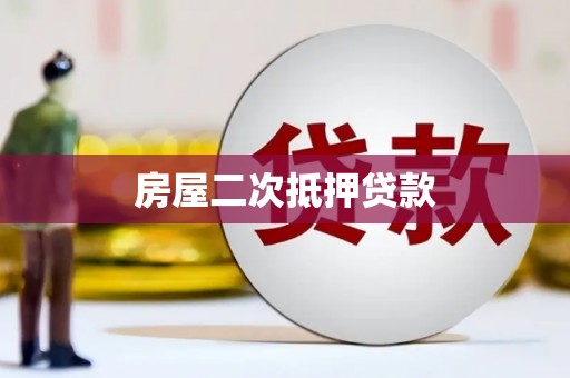 达茂旗房屋二次抵押贷款