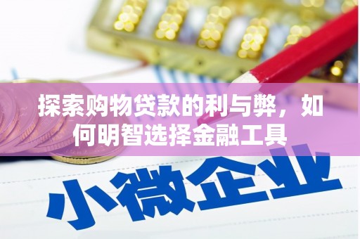 达茂旗探索购物贷款的利与弊，如何明智选择金融工具
