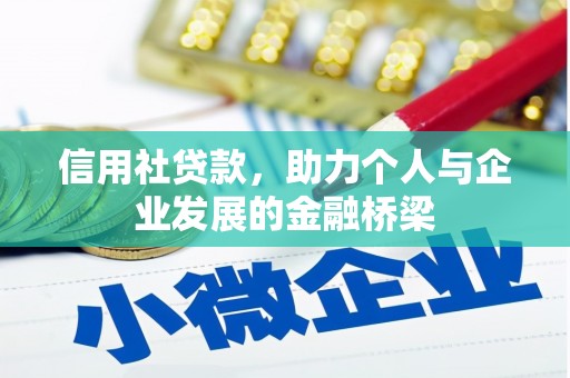 达茂旗信用社贷款，助力个人与企业发展的金融桥梁
