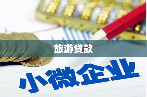 达茂旗旅游贷款 达茂旗旅游贷款