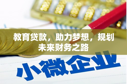 达茂旗教育贷款，助力梦想，规划未来财务之路