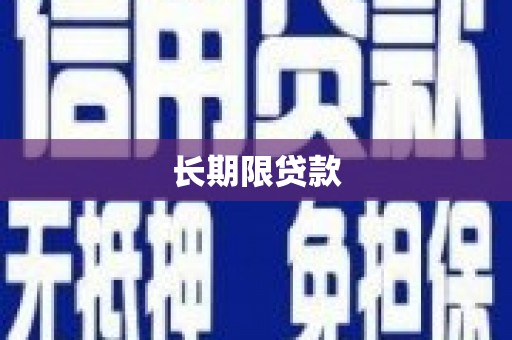 达茂旗长期限贷款