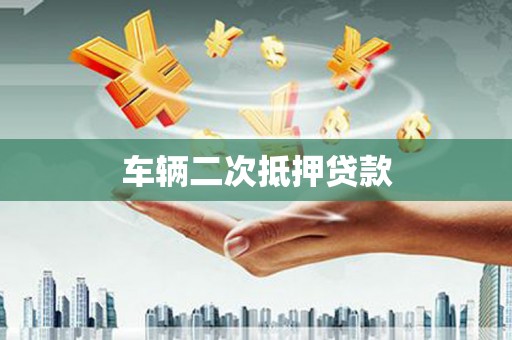 达茂旗车辆二次抵押贷款