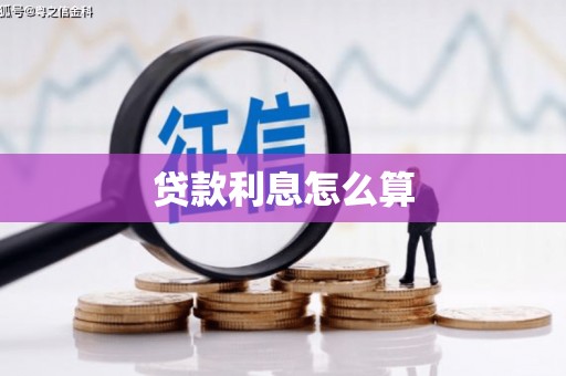 达茂旗贷款利息怎么算
