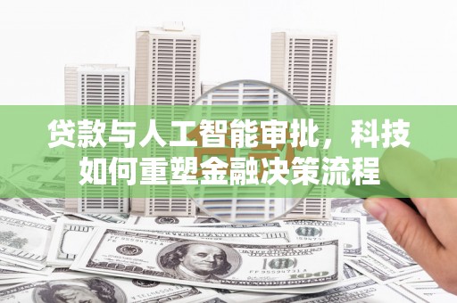 达茂旗贷款与人工智能审批，科技如何重塑金融决策流程