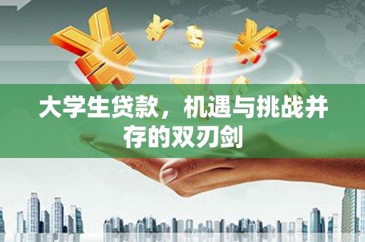 达茂旗大学生贷款，机遇与挑战并存的双刃剑