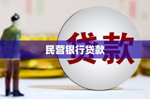 达茂旗民营银行贷款