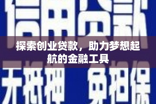 达茂旗探索创业贷款，助力梦想起航的金融工具