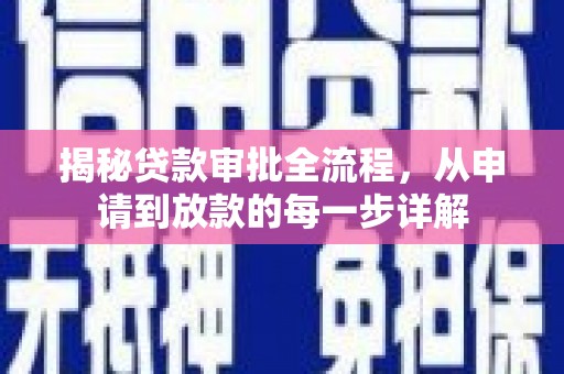 达茂旗揭秘贷款审批全流程，从申请到放款的每一步详解