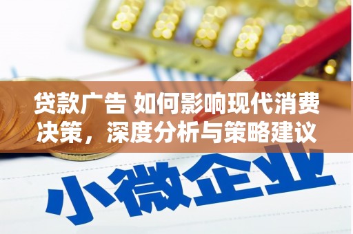 达茂旗贷款广告 如何影响现代消费决策，深度分析与策略建议