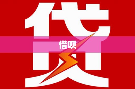 达茂旗借呗