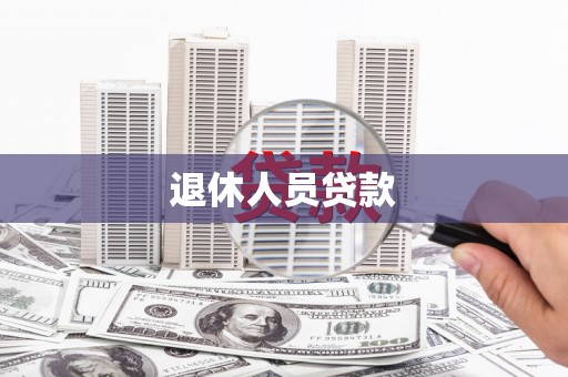 达茂旗退休人员贷款