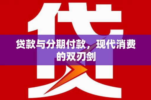 达茂旗贷款与分期付款，现代消费的双刃剑