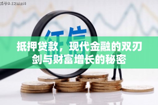 达茂旗抵押贷款，现代金融的双刃剑与财富增长的秘密