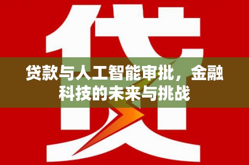 达茂旗贷款与人工智能审批，金融科技的未来与挑战