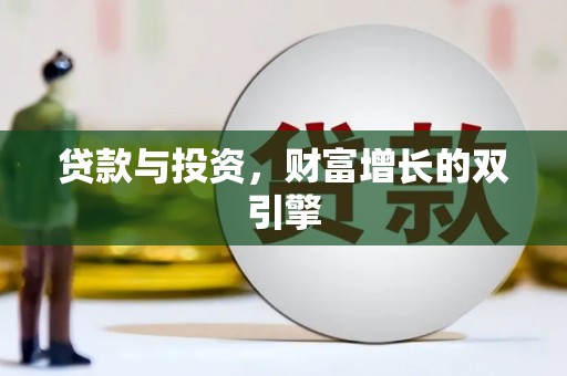 达茂旗贷款与投资，财富增长的双引擎