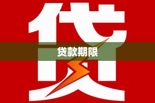 达茂旗贷款期限