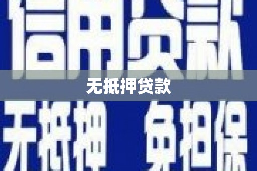 达茂旗无抵押贷款
