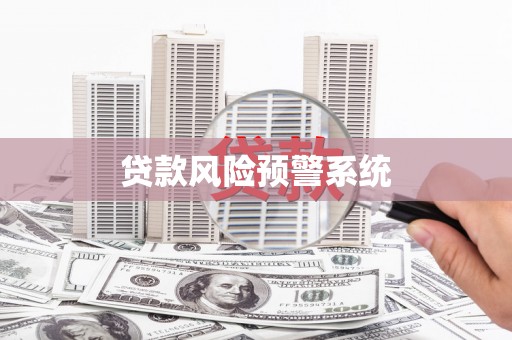 达茂旗贷款风险预警系统