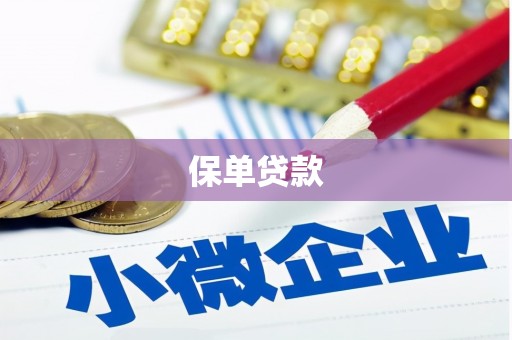 达茂旗保单贷款