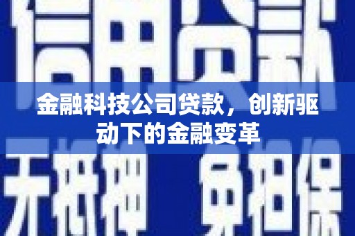 达茂旗金融科技公司贷款，创新驱动下的金融变革