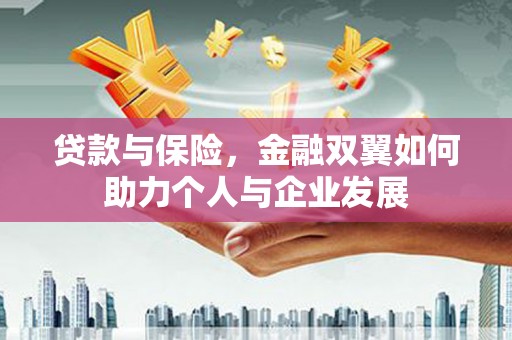 达茂旗贷款与保险，金融双翼如何助力个人与企业发展