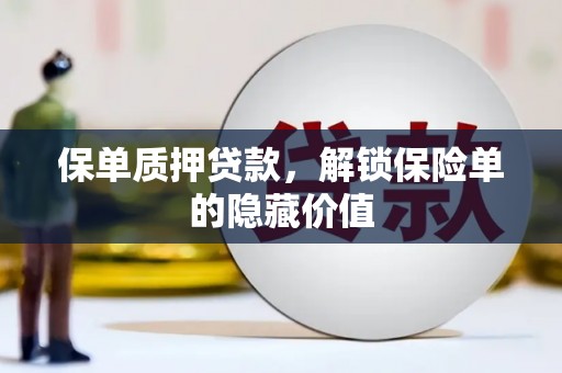 达茂旗保单质押贷款，解锁保险单的隐藏价值