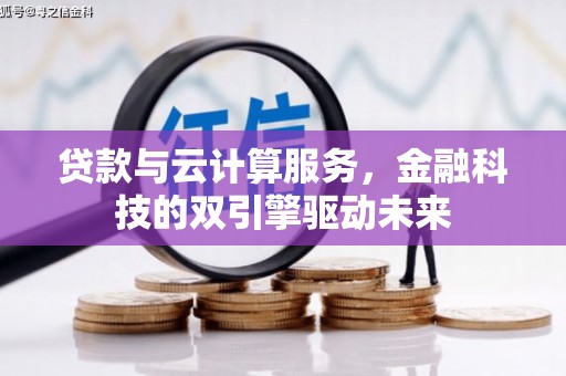 达茂旗贷款与云计算服务，金融科技的双引擎驱动未来