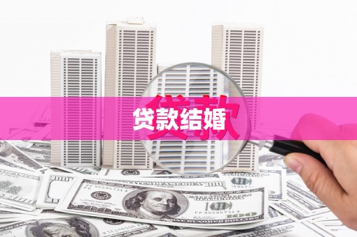 达茂旗贷款结婚