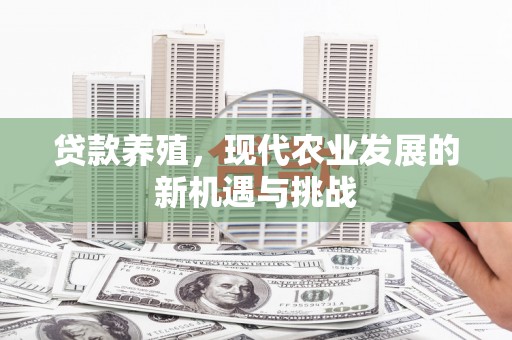 达茂旗贷款养殖，现代农业发展的新机遇与挑战