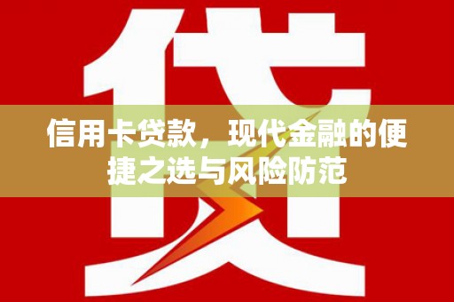 达茂旗信用卡贷款，现代金融的便捷之选与风险防范