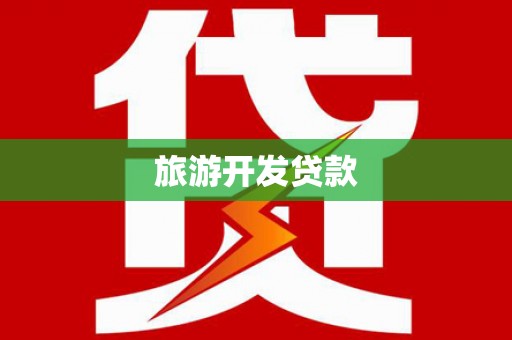达茂旗旅游开发贷款