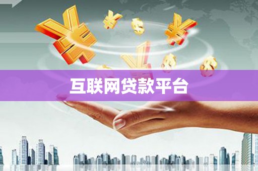 达茂旗互联网贷款平台