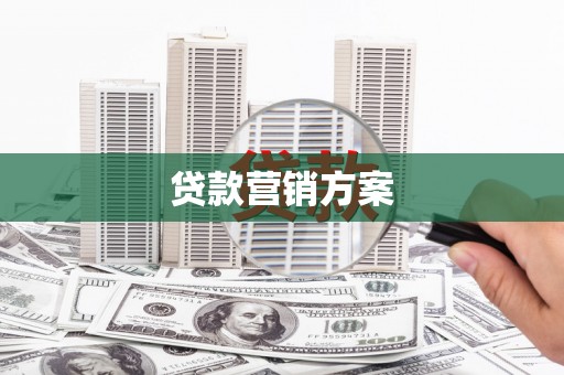 达茂旗贷款营销方案