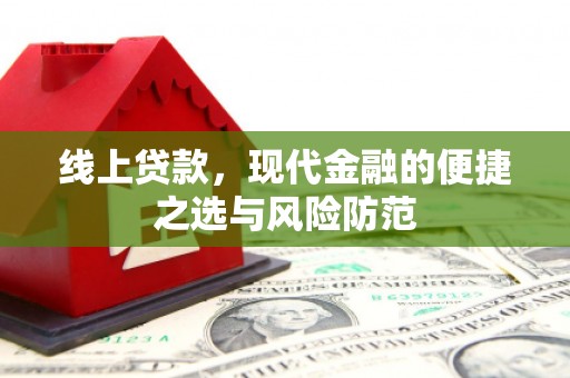 达茂旗线上贷款，现代金融的便捷之选与风险防范