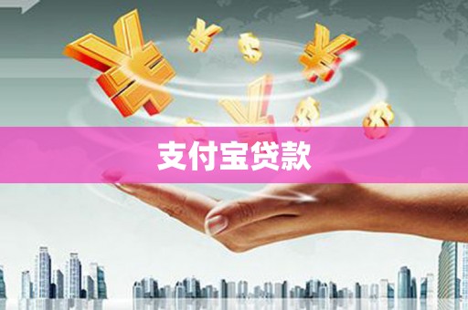 达茂旗支付宝贷款