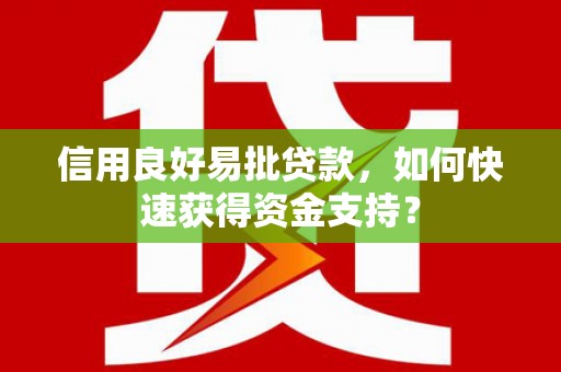 达茂旗信用良好易批贷款，如何快速获得资金支持？