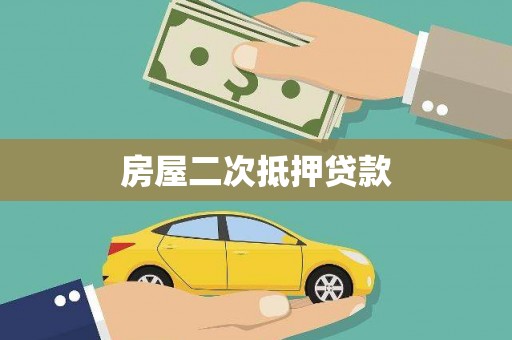 达茂旗房屋二次抵押贷款