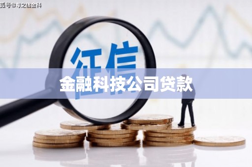 达茂旗金融科技公司贷款