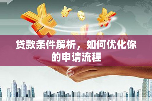 达茂旗贷款条件解析，如何优化你的申请流程