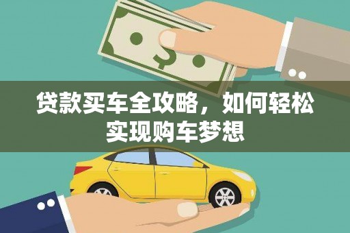 达茂旗贷款买车全攻略，如何轻松实现购车梦想