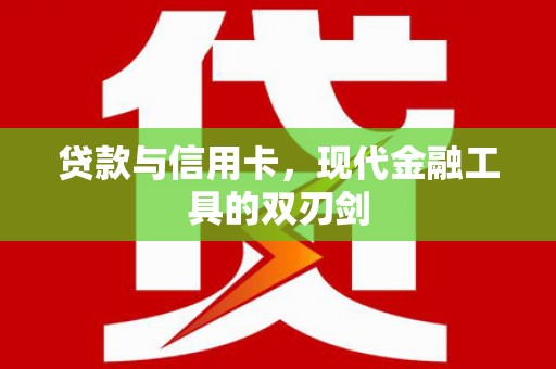 达茂旗贷款与信用卡，现代金融工具的双刃剑