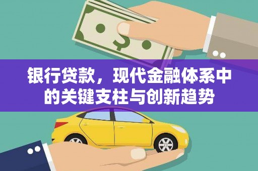 达茂旗银行贷款，现代金融体系中的关键支柱与创新趋势