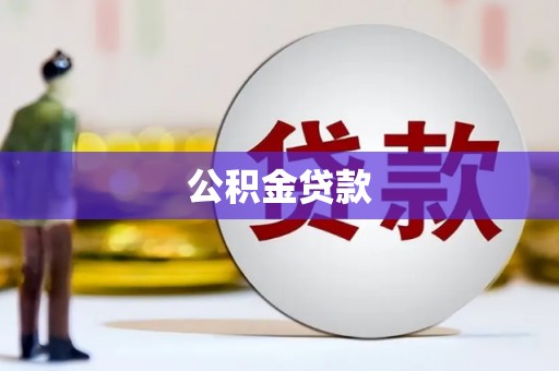 达茂旗公积金贷款